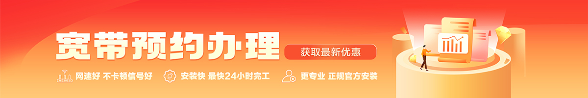 涪陵宽带办理安装 涪陵宽带在线办理入口
